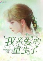 我親愛的重生了在線閱讀