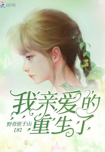 我親愛的重生了
