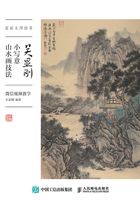 国画名师指导：吴显刚小写意山水画技法（微信视频教学）在线阅读