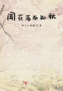 聞花落而知秋