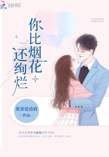 你比煙花還絢爛