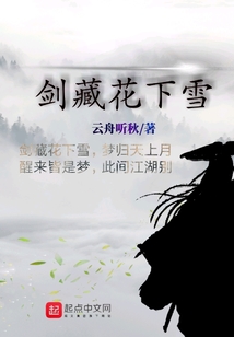 劍藏花下雪