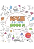 简笔画从入门到精通5000例在线阅读