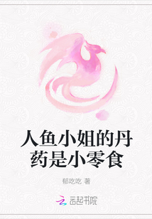 人魚小姐的丹藥是小零食