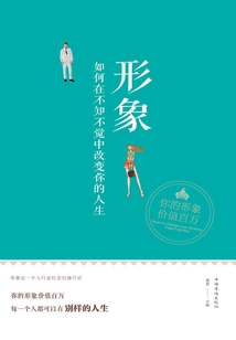 形象:如何在不知不覺中改變你的人生