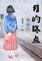 我在六月的終點(diǎn)在線閱讀