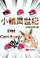 小精灵世纪在线阅读