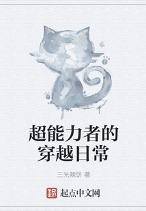 超能力者的穿越日常