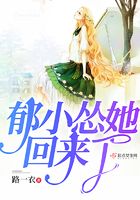 郁小慫她回來了在線閱讀