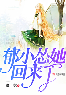 郁小慫她回來了