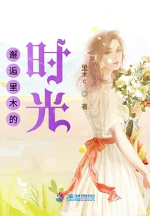 邂逅里木的時光