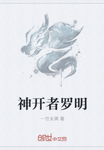 神開者羅明