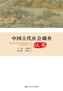 中國古代社會調查故事