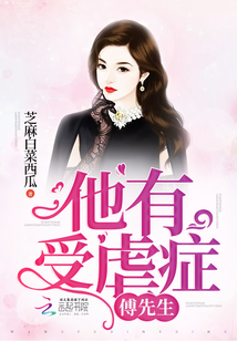 傅先生他有受虐癥