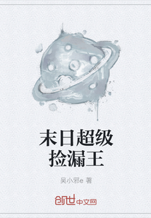 末日超級撿漏王