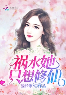 禍水她只想修仙
