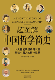 超圖解中國哲學簡史