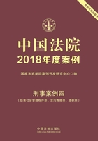 中国法院2018年度案例：刑事案例四（妨害社会管理秩序罪、贪污贿赂罪、渎职罪）在线阅读