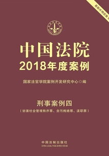 中國法院2018年度案例:刑事案例四(妨害社會管理秩序罪、貪污賄賂罪、瀆職罪)