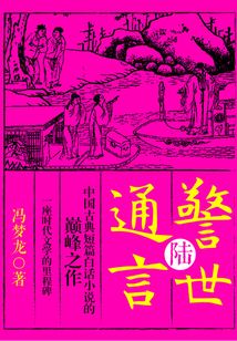 警世通言·陸