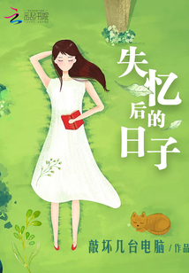 失憶后的日子