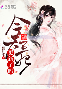 今天王妃更新了嗎