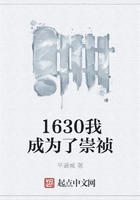 1630我成為了崇禎在線閱讀