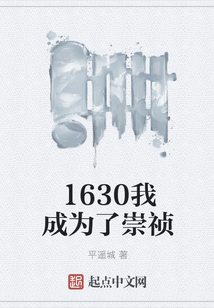 1630我成為了崇禎