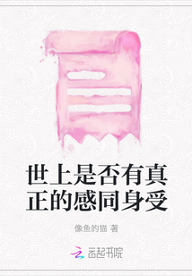 世上是否有真正的感同身受