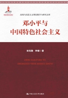 邓小平与中国特色社会主义（高校马克思主义理论教学与研究文库）在线阅读