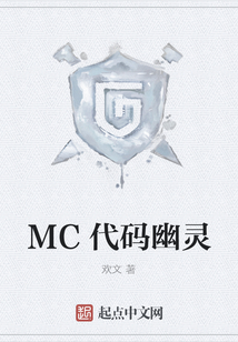 MC代碼幽靈