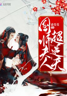國師夫人超逆天