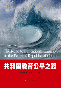 共和國教育公平之路