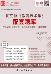何克抗《教育技術學》配套題庫【課后習題＋章節題庫（含名校考研真題）＋模擬試題】