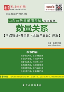 2020年山东公务员录用考试专项教材：数量关系【考点精讲＋典型题（含历年真题）详解】