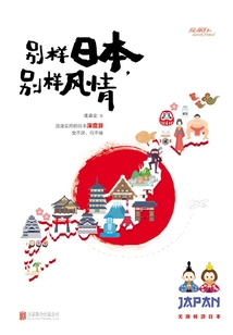 別樣日本，別樣風情