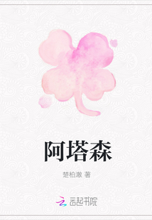 阿塔森