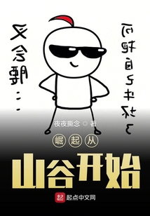 崛起從山谷開始