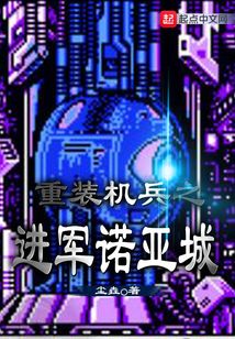 重裝機兵之進軍諾亞城