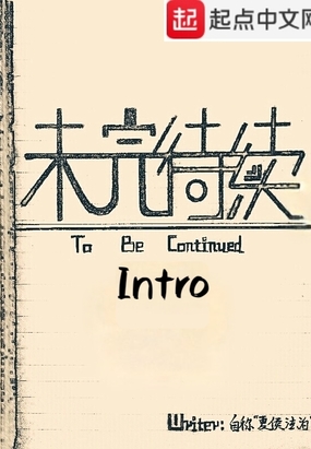 未完待续intro
