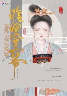 腹黑王爺欠收拾