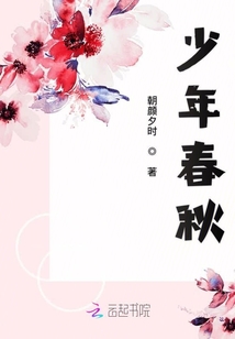 少年春秋