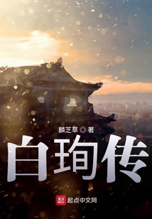 白珣傳