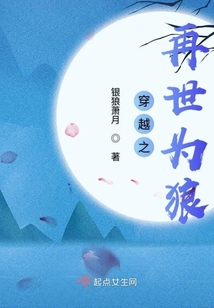 穿越之再世為狼