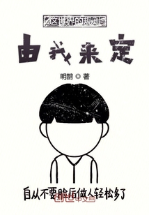 這世界的規(guī)則由我來定
