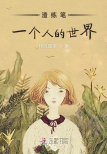 渣練筆一個人的世界