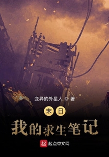 末日：我的求生筆記