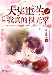 大佬重生之我真的很無辜