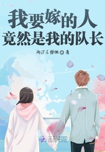 我要嫁的人竟然是我的隊長