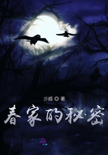 春家的秘密